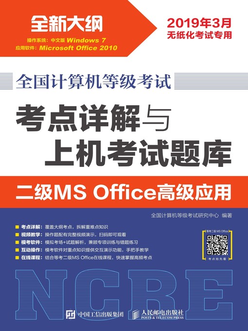 Title details for 全国计算机等级考试 考点详解与上机考试题库 二级MS Office高级应用 by 全国计算机等级考试研究中心编著 - Available